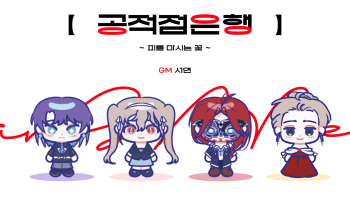 [비밀경제] 공적점은행