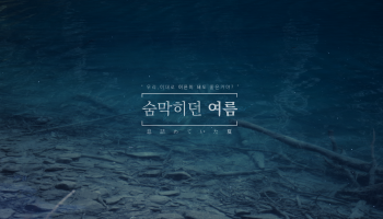 [엘디트] 숨막히던 여름