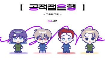 [비밀경제] 공적점은행
