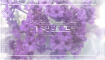 [피넛] 네게 헬리오트로프를