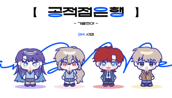 [비밀경제] 공적점은행