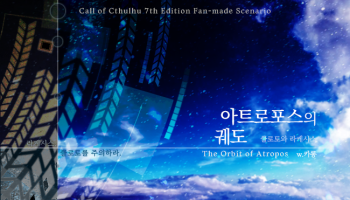 [리제인] 아트로포스의 궤도 - 클로토와 라케시스
