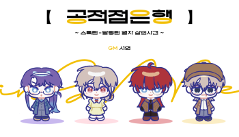 [비밀경제] 공적점은행