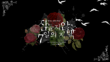 [현담] 잠들지 않는 7일의 저택