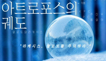 [설하] 아트로포스의 궤도 - 클로토와 라케시스