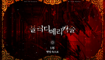 블러디 메리 캐슬