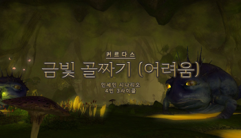 금빛 골짜기(어려움)