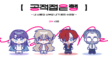 [비밀경제] 공적점은행