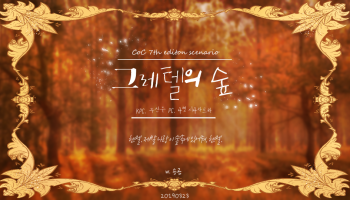 [피넛] 그레텔의 숲