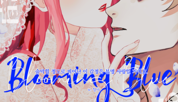 [엘디트] Blooming Blue