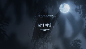 [현담] 달의 비명