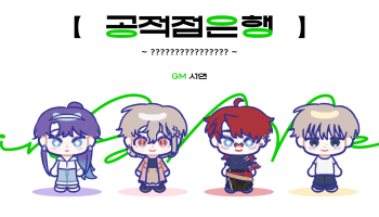 [비밀경제] 공적점은행