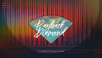 [동환새벽] Payback Diamond